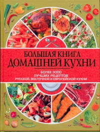 Большая книга домашней кухни Большая книга домашней кухни Аношин А.В.