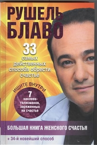 Большая книга женского счастья Большая книга женского счастья Блаво Р.