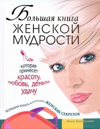 Криксунова И. - Большая книга женской мудрости, которая принесет красоту, любовь, деньги, удачу обложка книги Криксунова И. - Большая книга женской мудрости, которая принесет красоту, любовь, деньги, удачу обложка книги