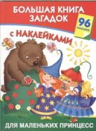 Большая книга загадок с наклейками для маленьких принцесс Большая книга загадок с наклейками для маленьких принцесс