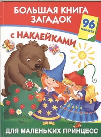 Большая книга загадок с наклейками для маленьких принцесс Большая книга загадок с наклейками для маленьких принцесс Дмитриева В.Г.