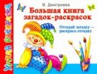Большая книга загадок-раскрасок. Отгадай загадку - раскрась отгадку Большая книга загадок-раскрасок. Отгадай загадку - раскрась отгадку