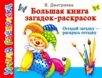 Большая книга загадок-раскрасок. Отгадай загадку - раскрась отгадку Большая книга загадок-раскрасок. Отгадай загадку - раскрась отгадку Дмитриева В.Г.