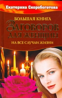 Большая книга заговоров для женщин Большая книга заговоров для женщин Скоробогатова Е.