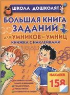 Большая книга заданий для умников и умниц. Книжка с наклейками Большая книга заданий для умников и умниц. Книжка с наклейками