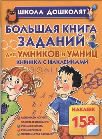 Большая книга заданий для умников и умниц. Книжка с наклейками Большая книга заданий для умников и умниц. Книжка с наклейками Жукова О.С.