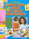 Большая книга занятий для будущих первоклассников Большая книга занятий для будущих первоклассников Смирнова М.Н.