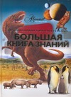 Большая книга знаний Большая книга знаний Мирнова С.