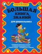 Большая книга знаний для дошкольников Большая книга знаний для дошкольников