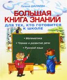 Большая книга знаний для тех, кто готовится к школе Большая книга знаний для тех, кто готовится к школе