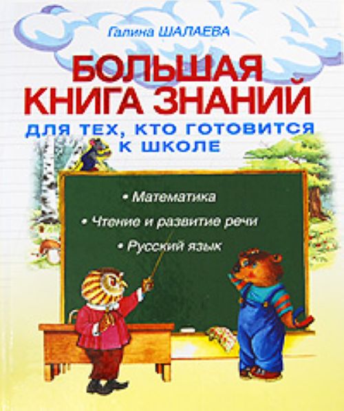 Большая книга знаний для тех, кто готовится к школе Большая книга знаний для тех, кто готовится к школе Шалаева Г.П.