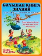 Большая книга знаний для тех, кто готовится к школе Большая книга знаний для тех, кто готовится к школе