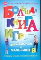 Большая книга игр для девочек и мальчиков. Раскраски, ребусы, кроссворды, голово Большая книга игр для девочек и мальчиков. Раскраски, ребусы, кроссворды, голово