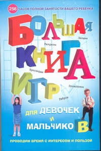 - Большая книга игр для девочек и мальчиков. Раскраски, ребусы, кроссворды, голово обложка книги - Большая книга игр для девочек и мальчиков. Раскраски, ребусы, кроссворды, голово обложка книги
