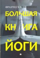 Большая книга йоги. Лучшие практики. Асаны. Техники дыхания и релаксации Большая книга йоги. Лучшие практики. Асаны. Техники дыхания и релаксации
