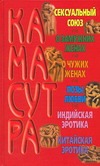 Большая книга Камасутра Большая книга Камасутра Адамчик М. В.