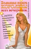 Большая книга королевы всех вечеринок