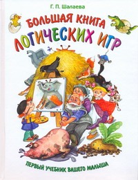 Большая книга логических игр Большая книга логических игр Шалаева Г.П.