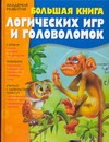 Большая книга логических игр и головоломок Большая книга логических игр и головоломок Гордиенко Н.