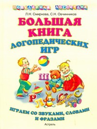 Большая книга логопедических игр Большая книга логопедических игр Смирнова Л.Н.
