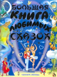 Большая книга любимых сказок Большая книга любимых сказок