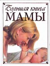 Большая книга мамы Большая книга мамы