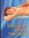 Большая книга массажа Большая книга массажа Нестерова Д.В.