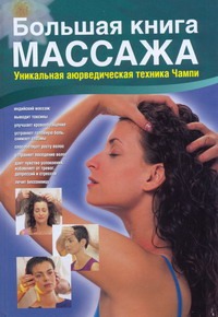 Пласенсия Хуан Хосе - Большая книга массажа. Уникальная аюрведическая техника Чампи обложка книги Пласенсия Хуан Хосе - Большая книга массажа. Уникальная аюрведическая техника Чампи обложка книги
