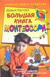Большая книга Монтессори Большая книга Монтессори Орлова Д.