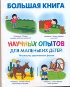 Большая книга научных опытов для маленьких детей Большая книга научных опытов для маленьких детей