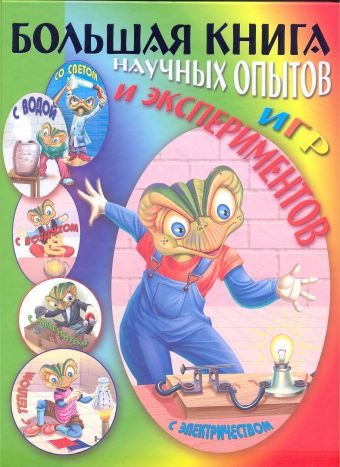 Большая книга научных опытов, игр и экспериментов Большая книга научных опытов, игр и экспериментов Булгакова В.Н.