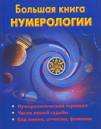 Большая книга нумерологии Большая книга нумерологии Ольшевская Н.