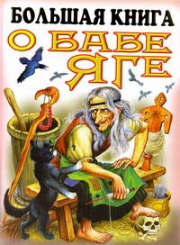 Большая книга о Бабе Яге Большая книга о Бабе Яге Цыганков И.