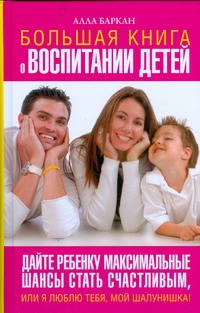 Большая книга о воспитании детей Большая книга о воспитании детей Баркан Алла