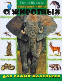 Большая книга о животных для самых маленьких Большая книга о животных для самых маленьких Шалаева Г.П.