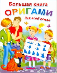 Большая книга оригами для всей семьи Большая книга оригами для всей семьи Смородкина О.Г.