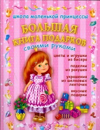 Большая книга подарков Большая книга подарков Данкевич Е.В.