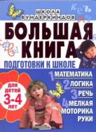 Большая книга подготовки к школе для детей 3-4 лет. Математика. Логика. Речь. Ме Большая книга подготовки к школе для детей 3-4 лет. Математика. Логика. Речь. Ме