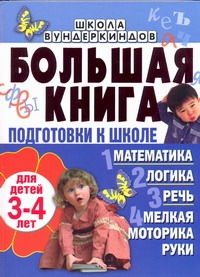 Гаврина С.Е. - Большая книга подготовки к школе для детей 3-4 лет. Математика. Логика. Речь. Ме обложка книги Гаврина С.Е. - Большая книга подготовки к школе для детей 3-4 лет. Математика. Логика. Речь. Ме обложка книги