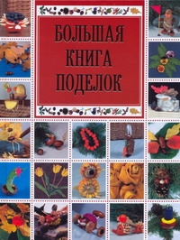 Большая книга поделок Большая книга поделок Белякова О.В.