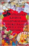 Большая книга поздравлений и пожеланий на все случаи жизни Большая книга поздравлений и пожеланий на все случаи жизни Кузнецов И.Н.