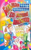 Большая книга праздников для веселой компании