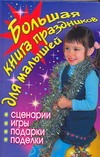 Большая книга праздников для малышей Большая книга праздников для малышей Гришечкина Н.В.