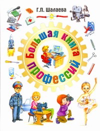 Большая книга профессий Большая книга профессий Шалаева Г.П.