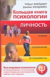Фрейджер Р. - Большая книга психологии. Личность. Теории, упражнения, эксперименты обложка книги Фрейджер Р. - Большая книга психологии. Личность. Теории, упражнения, эксперименты обложка книги
