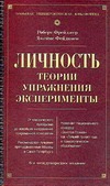 Фрейджер Р. - Большая книга психологии.Личность. Теории, упражнения, эксперименты обложка книги Фрейджер Р. - Большая книга психологии.Личность. Теории, упражнения, эксперименты обложка книги