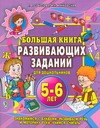 Большая книга развивающих заданий для дошкольников. Знакомимся с буквами, развив обложка книги Большая книга развивающих заданий для дошкольников. Знакомимся с буквами, развив обложка книги