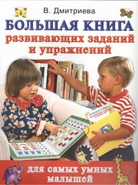 Большая книга развивающих заданий и упражнений для самых умных малышей Большая книга развивающих заданий и упражнений для самых умных малышей Дмитриева В.Г.