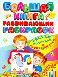 Большая книга развивающих раскрасок Большая книга развивающих раскрасок