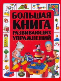 Большая книга развивающих упражнений Большая книга развивающих упражнений Чайка Е.С.